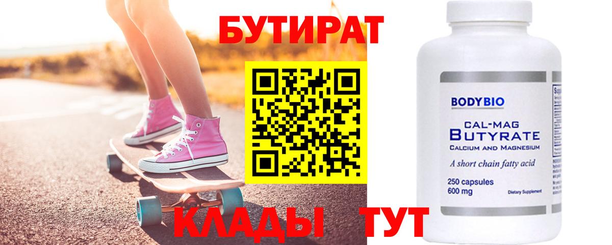 Бутират 1.4BDO Красногорск