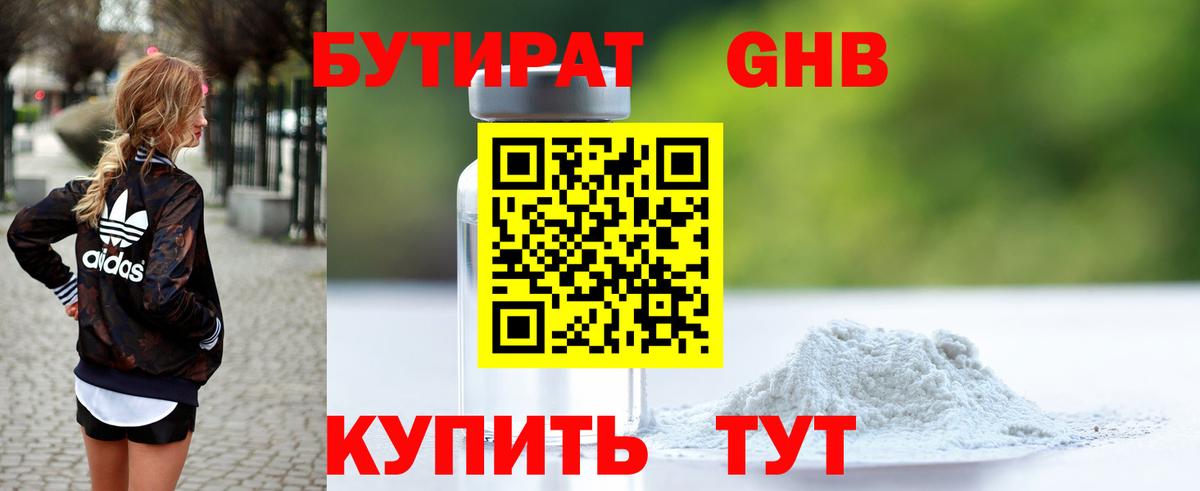 Красногорск  БУТИРАТ  Вход с VPN  Бутират оксибутират 