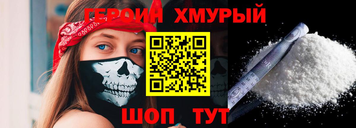 ГЕРОИН хмурый Красногорск